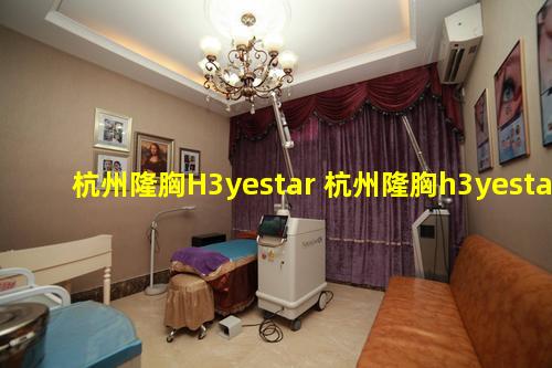 杭州隆胸H3yestar 杭州隆胸h3yestar